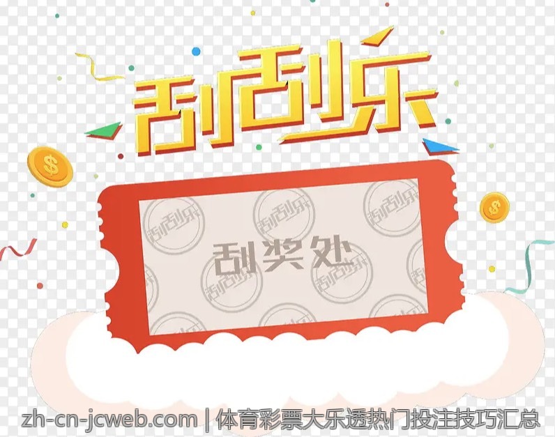 体育彩票大乐透热门投注技巧汇总