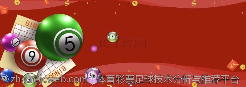 体育彩票足球技术分析与推荐平台