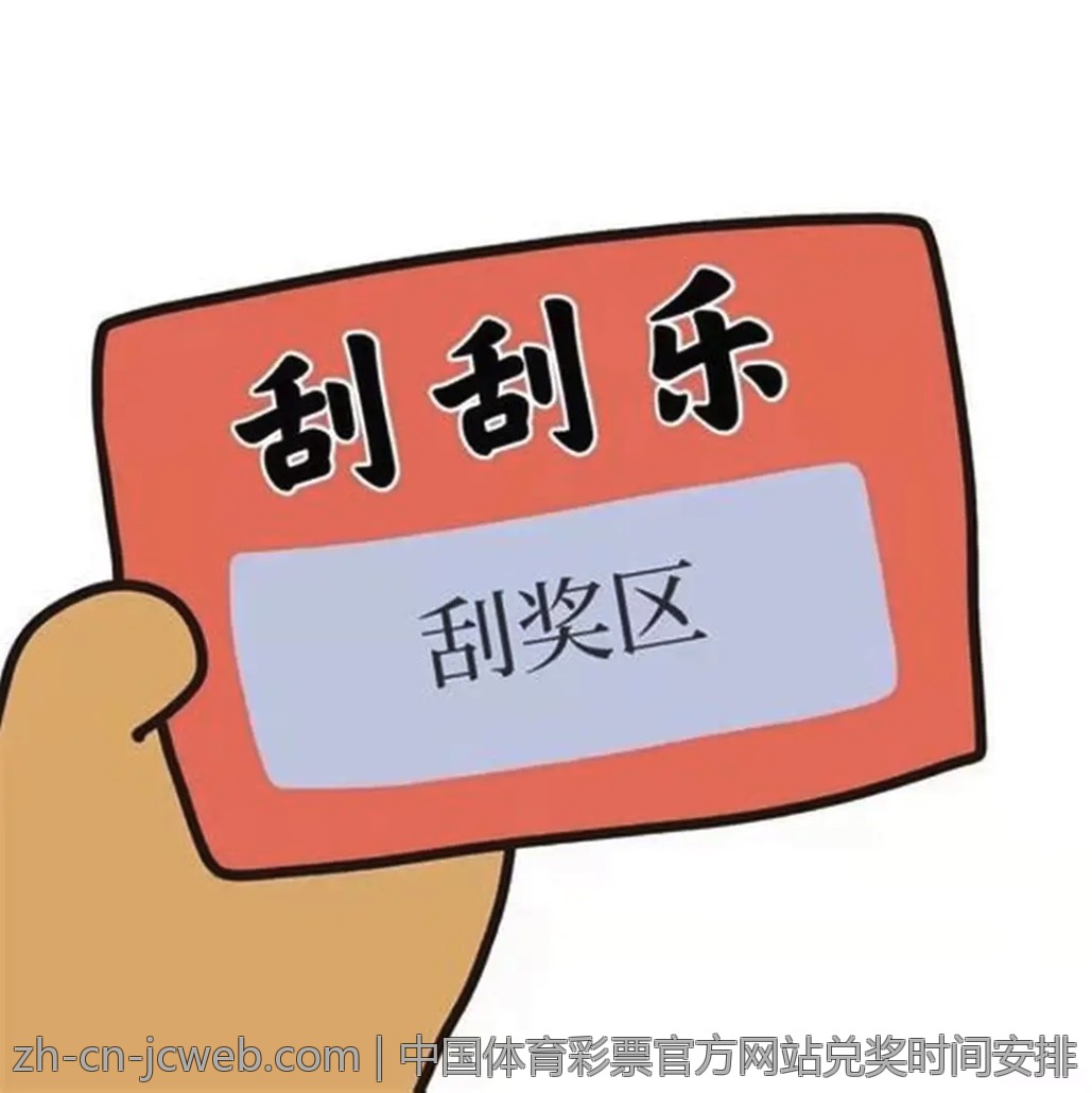 中国体育彩票官方网站兑奖时间安排