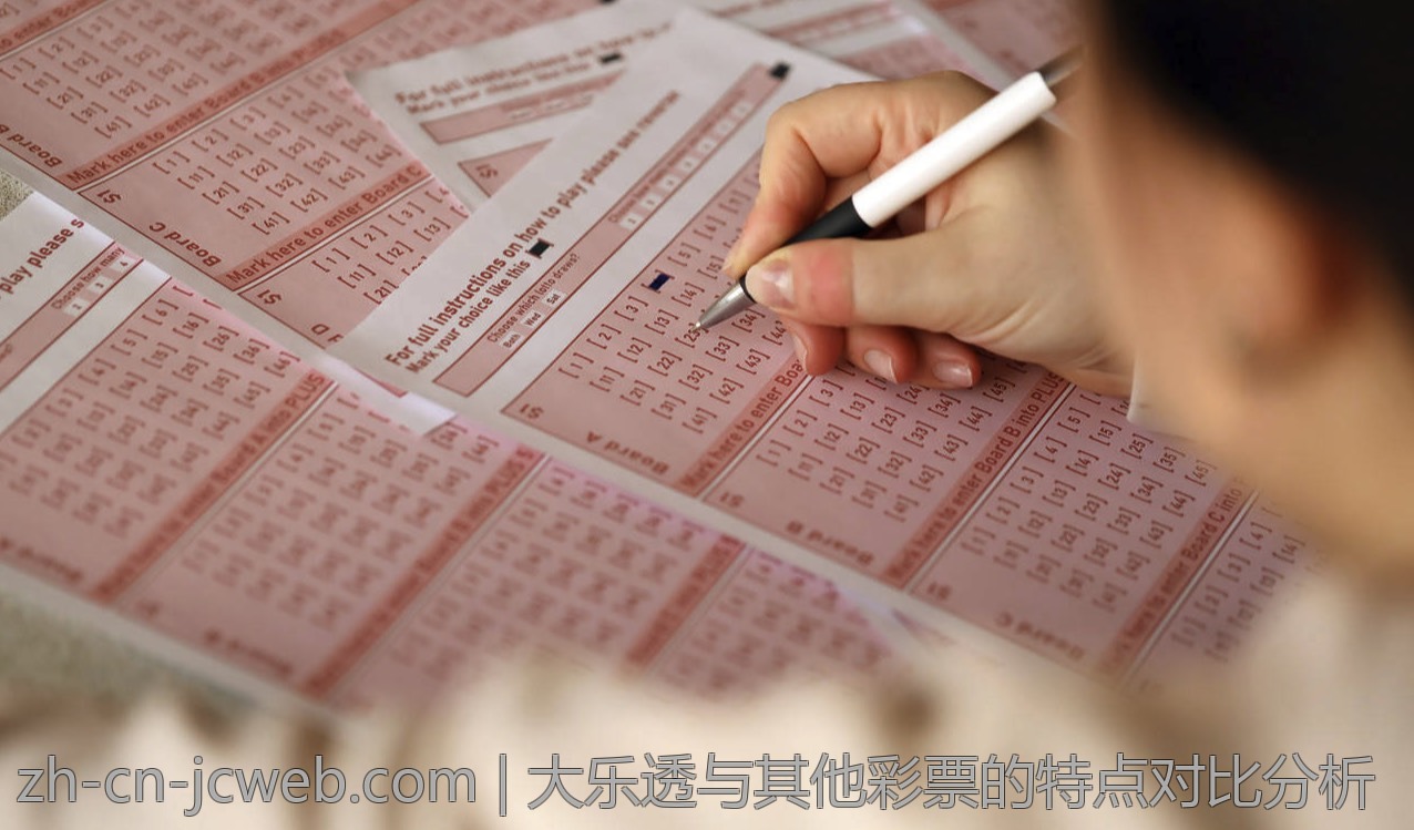 大乐透与其他彩票的特点对比分析