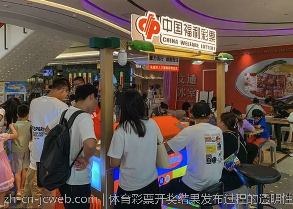 体育彩票开奖结果发布过程的透明性分析
