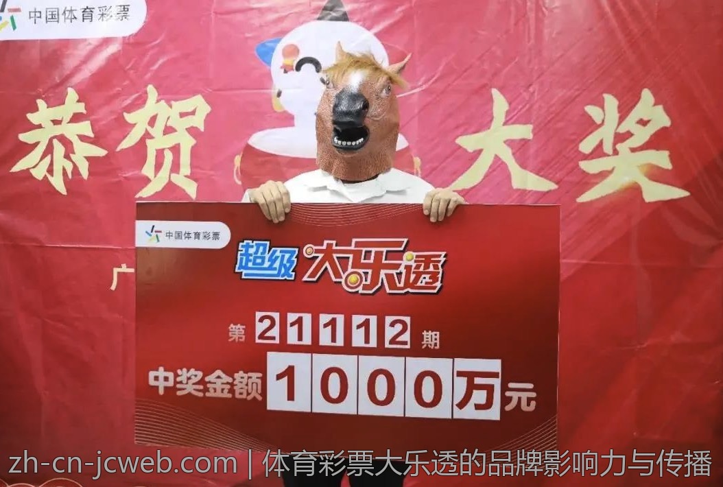 体育彩票大乐透的品牌影响力与传播