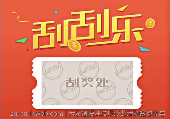 大乐透投注技巧沙龙活动邀你参与